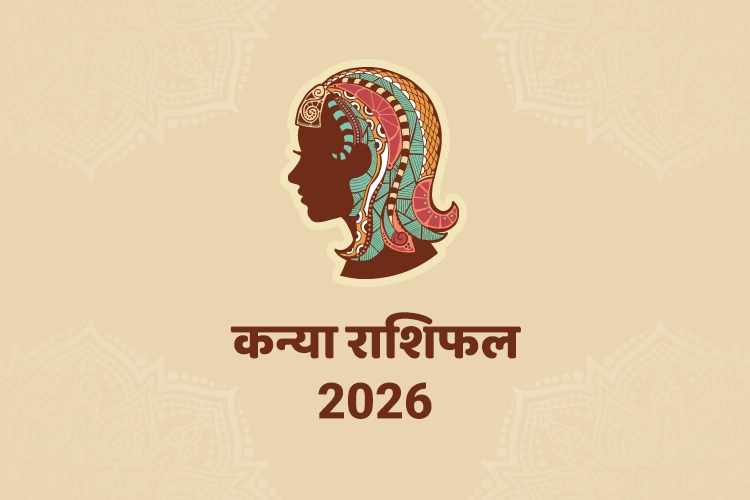 कन्या वार्षिक राशिफल 2026