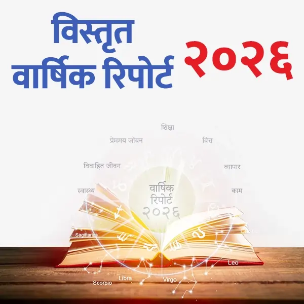 2026-detailed-yearly-reports-hindi
