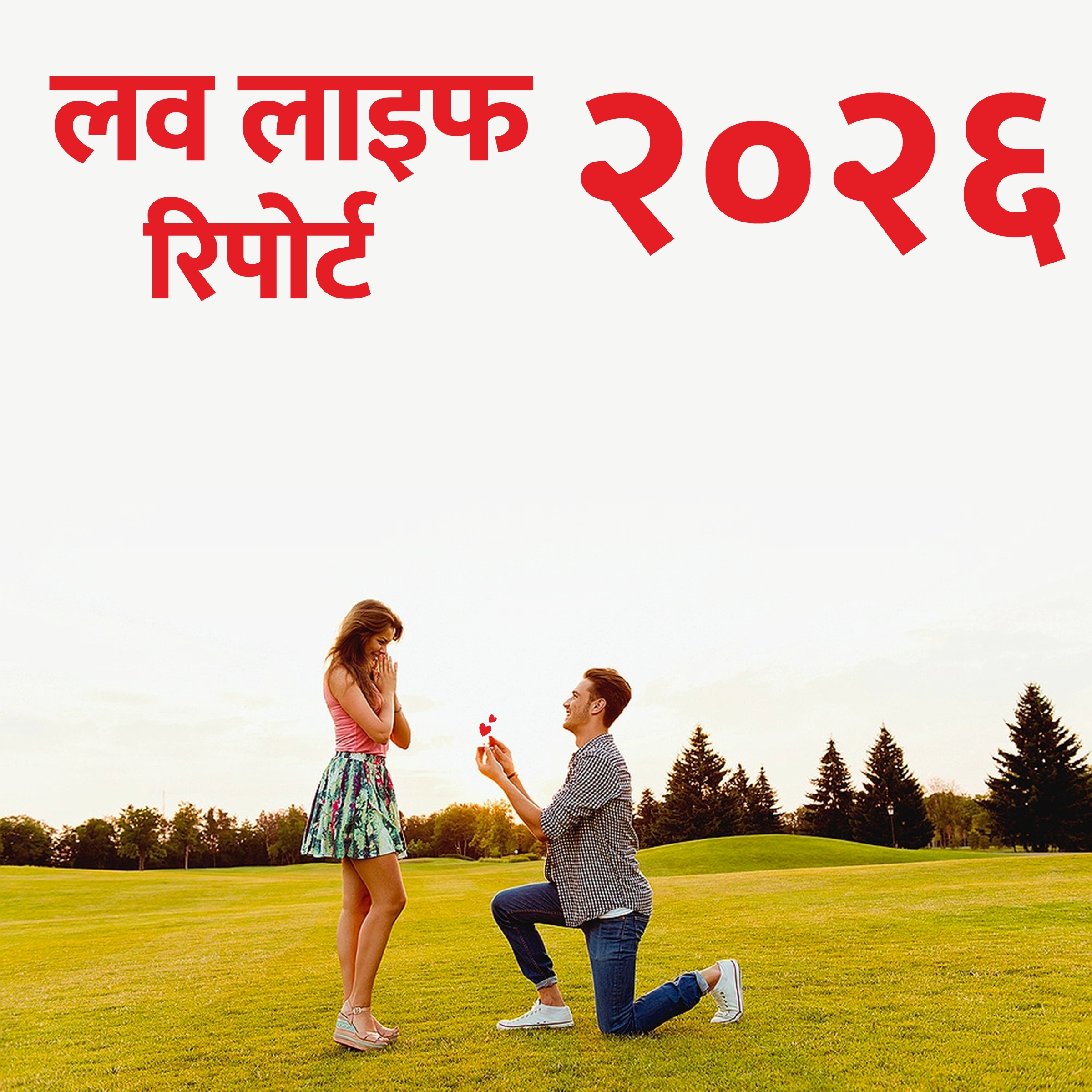 2026-love-life-reports-hindi