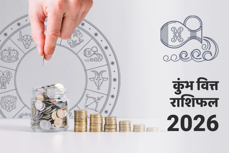 कुंभ वित्त और धन राशिफल 2026