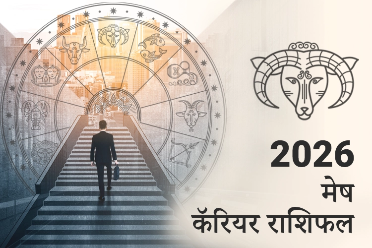 मेष करियर और व्यवसाय राशिफल 2026