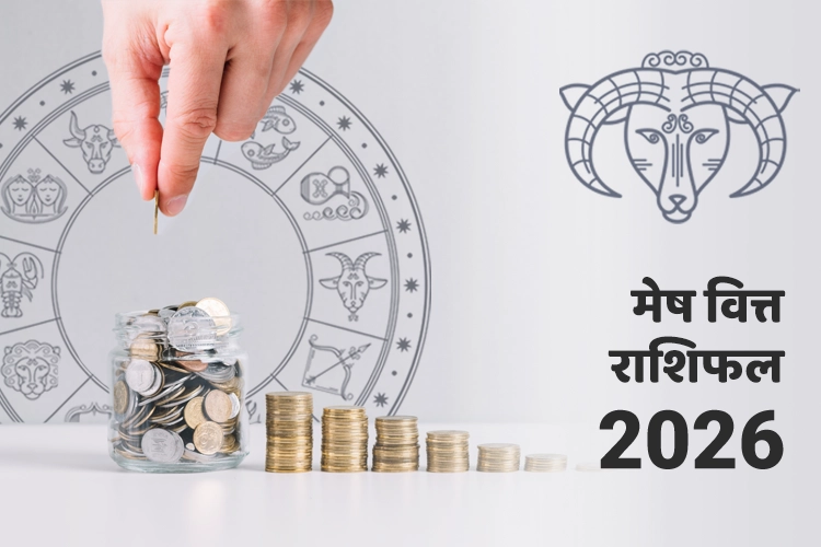 मेष वित्त और धन राशिफल 2026