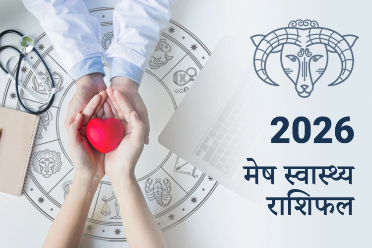 मेष स्वास्थ्य और फिटनेस राशिफल 2026