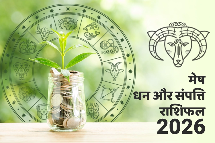 मेष धन और संपत्ति राशिफल 2026