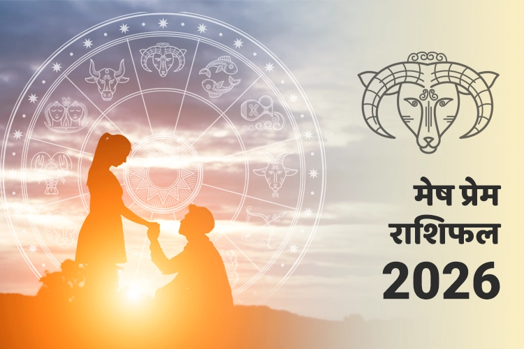 मेष प्रेम वार्षिक राशिफल 2026