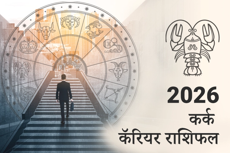 कर्क करियर और व्यवसाय राशिफल 2026