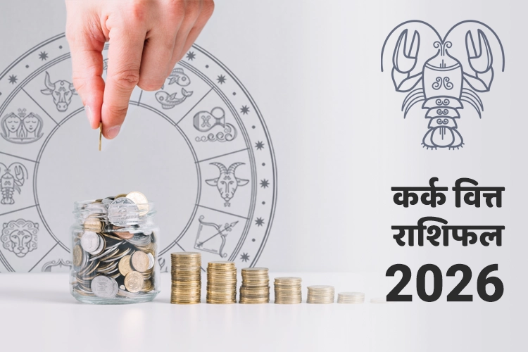 कर्क वित्त और धन राशिफल 2026