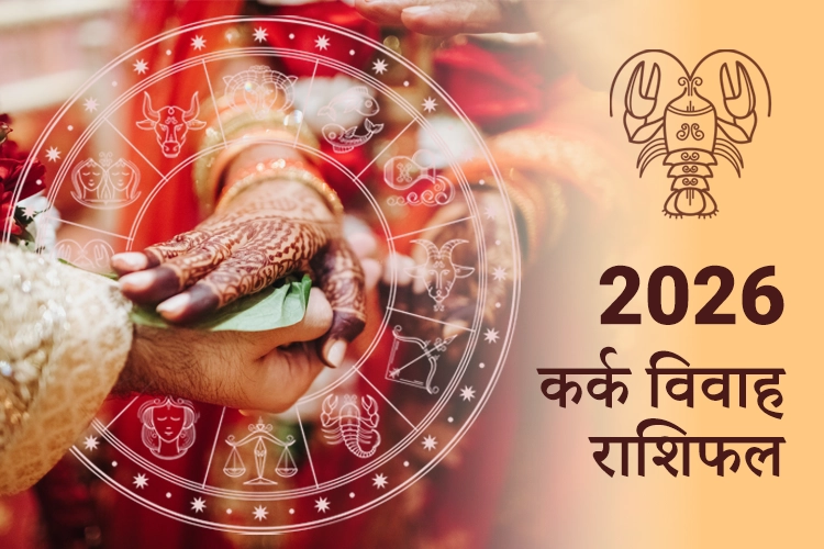 कर्क विवाह राशिफल 2026