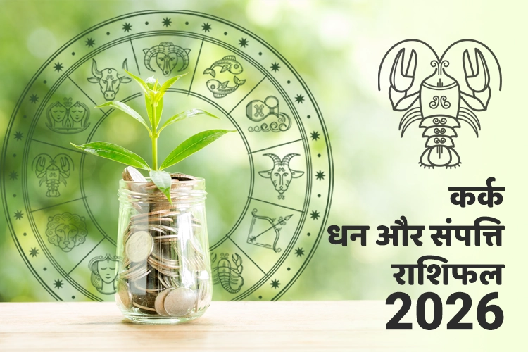 कर्क धन और संपत्ति राशिफल 2026