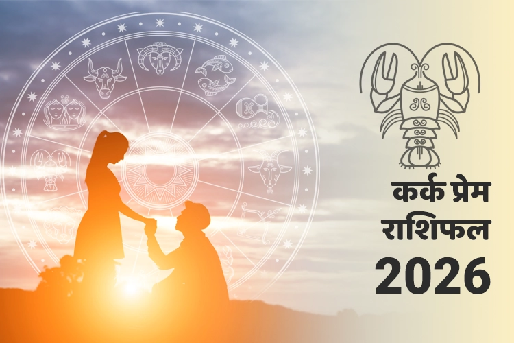 कर्क प्रेम और संबंध राशिफल 2026
