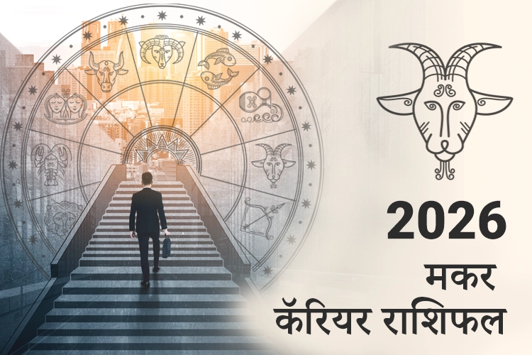 मकर करियर और व्यवसाय राशिफल 2026