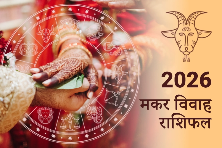 मकर विवाह राशिफल 2026