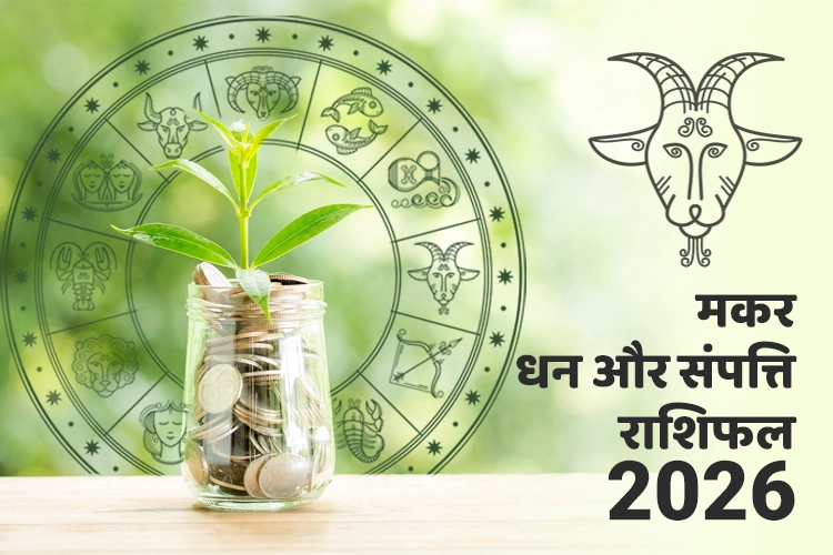 मकर धन और संपत्ति राशिफल 2026