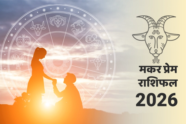 मकर प्रेम और संबंध राशिफल 2026