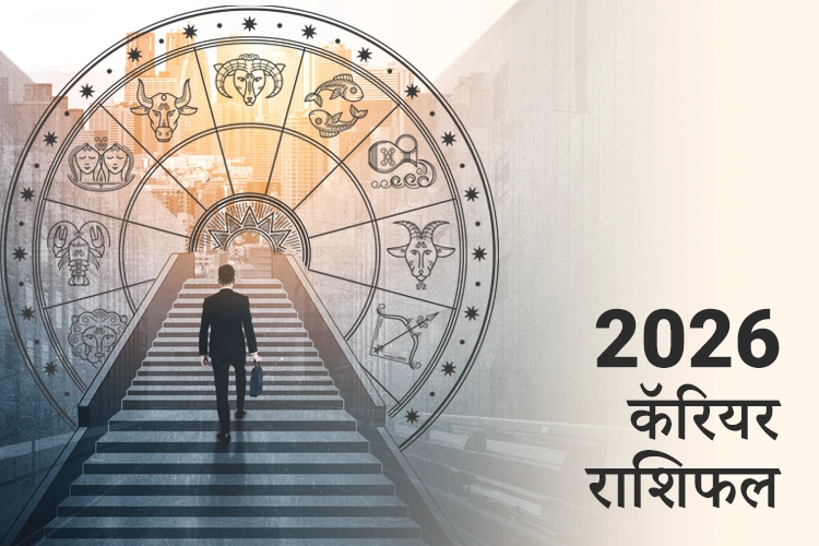 करियर राशिफल 2026