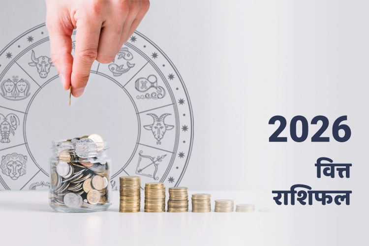 वित्त राशिफल 2026