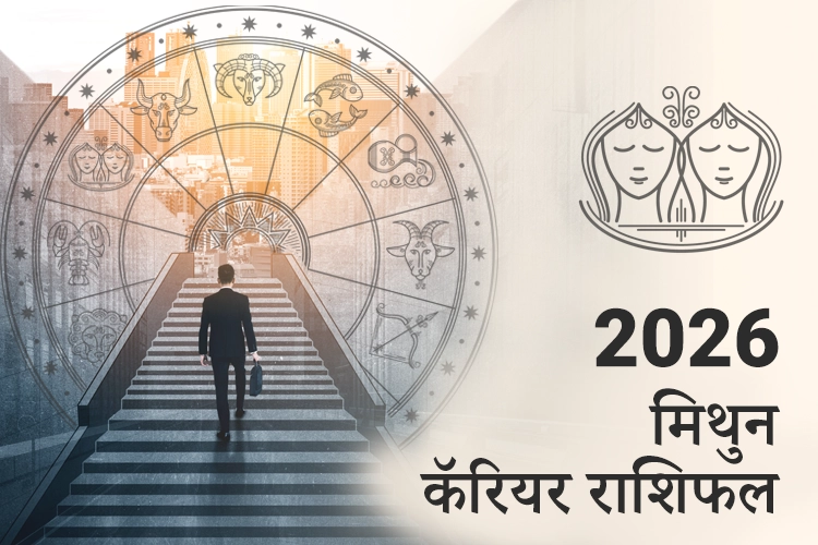 मिथुन करियर और व्यवसाय राशिफल 2026