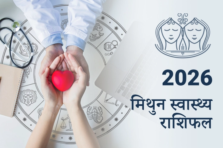 मिथुन स्वास्थ्य और फिटनेस राशिफल 2026