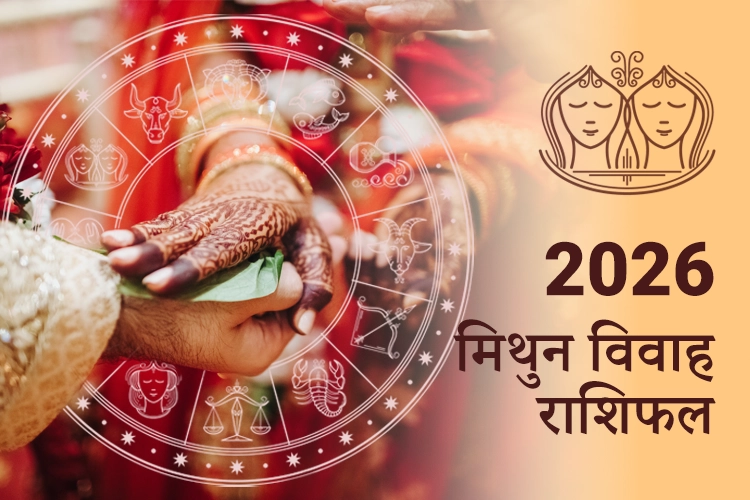 मिथुन विवाह राशिफल 2026