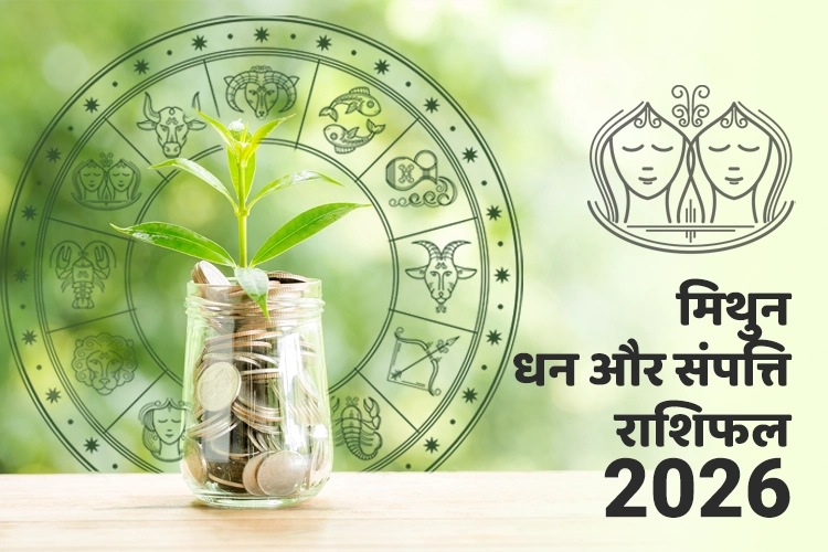 मिथुन धन और संपत्ति राशिफल 2026