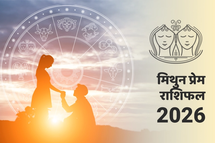 मिथुन प्रेम और संबंध राशिफल 2026