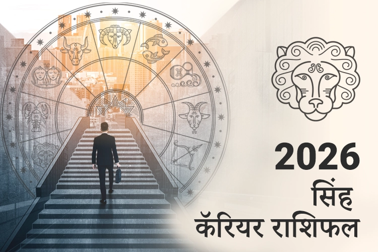 सिंह करियर और व्यवसाय राशिफल 2026