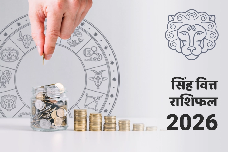 सिंह वित्त और धन राशिफल 2026
