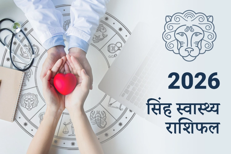 सिंह स्वास्थ्य और फिटनेस राशिफल 2026