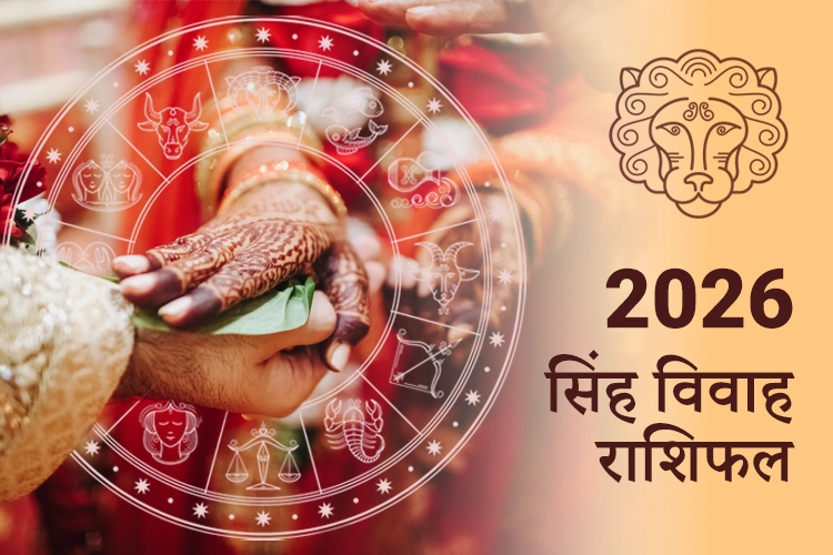 सिंह विवाह राशिफल 2026