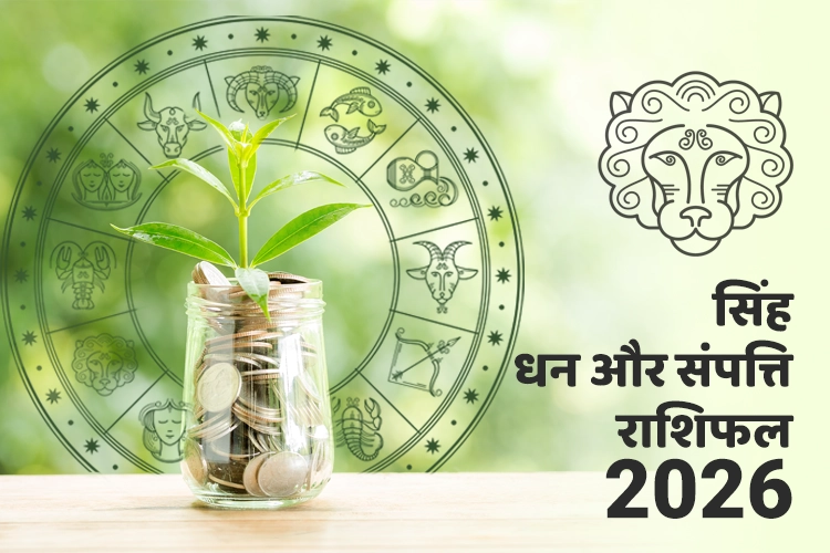सिंह धन और संपत्ति राशिफल 2026