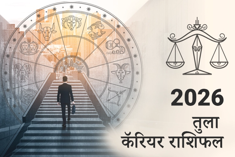 तुला करियर और व्यवसाय राशिफल 2026