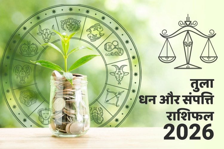 तुला धन और संपत्ति राशिफल 2026