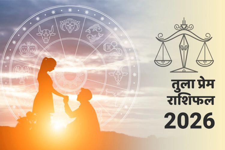 तुला प्रेम और संबंध राशिफल 2026