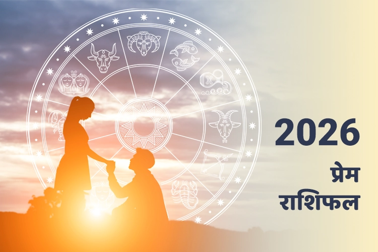 प्रेम राशिफल 2026