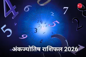 अंक ज्योतिष भविष्यफल 2026