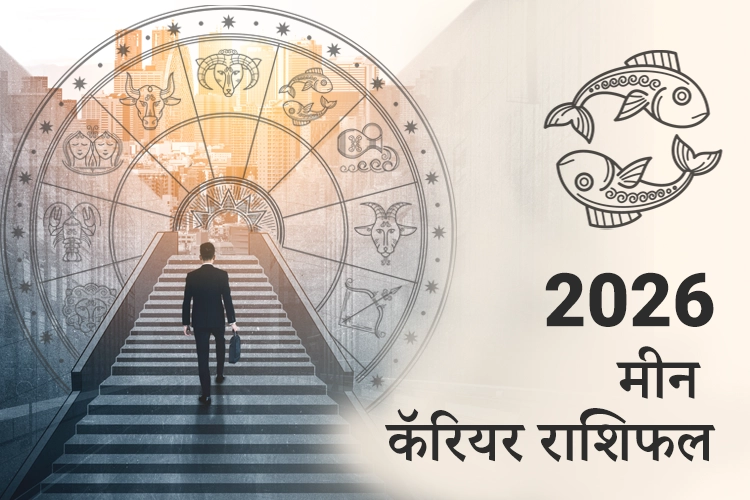 मीन करियर और व्यवसाय राशिफल 2026