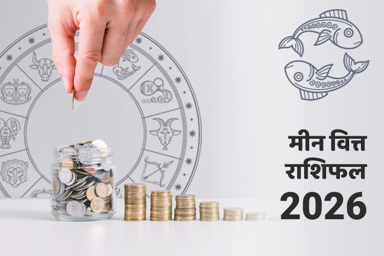 मीन वित्त और धन राशिफल 2026