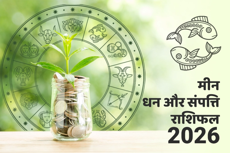 मीन धन और संपत्ति राशिफल 2026