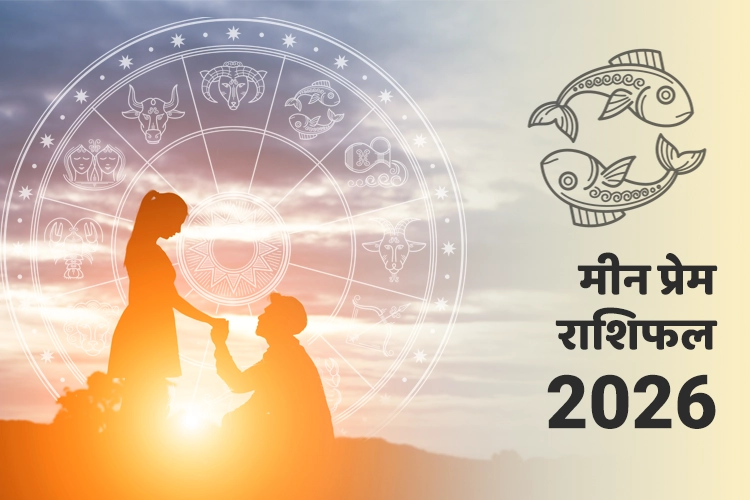 मीन प्रेम और संबंध राशिफल 2026