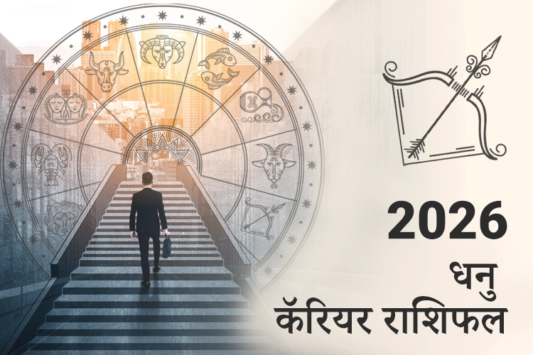 धनु करियर और व्यवसाय राशिफल 2026