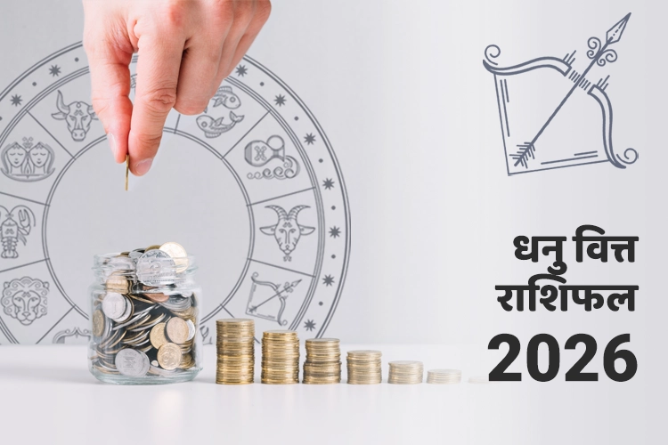 धनु वित्त और धन राशिफल 2026