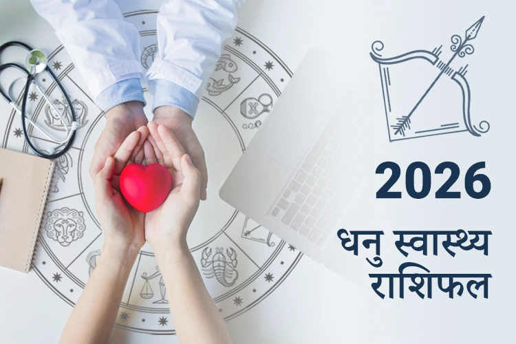धनु स्वास्थ्य और फिटनेस राशिफल 2026