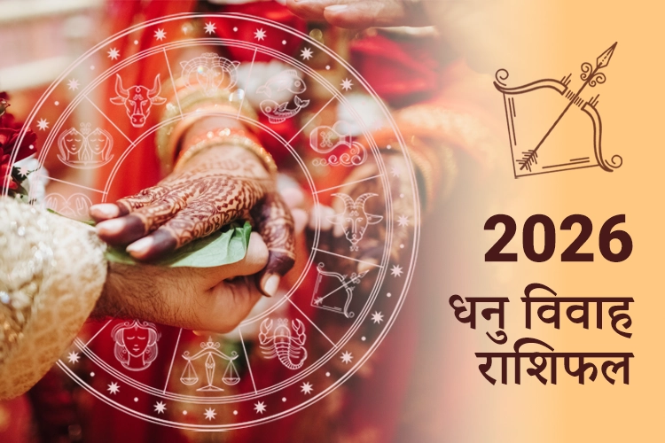 धनु विवाह राशिफल 2026
