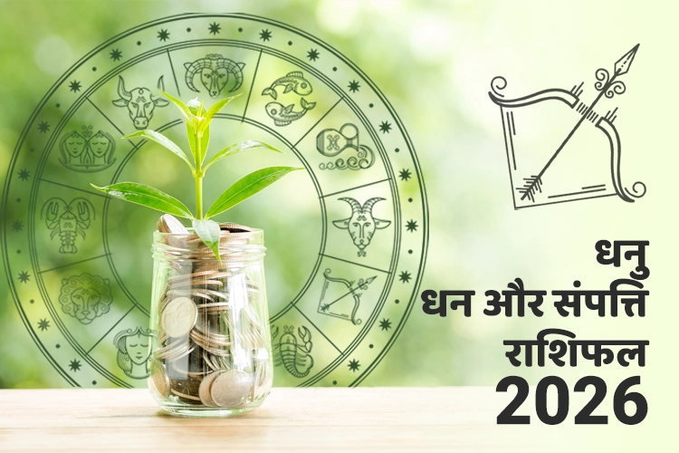 धनु धन और संपत्ति राशिफल 2026