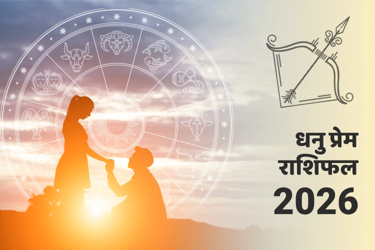 धनु प्रेम और संबंध राशिफल 2026