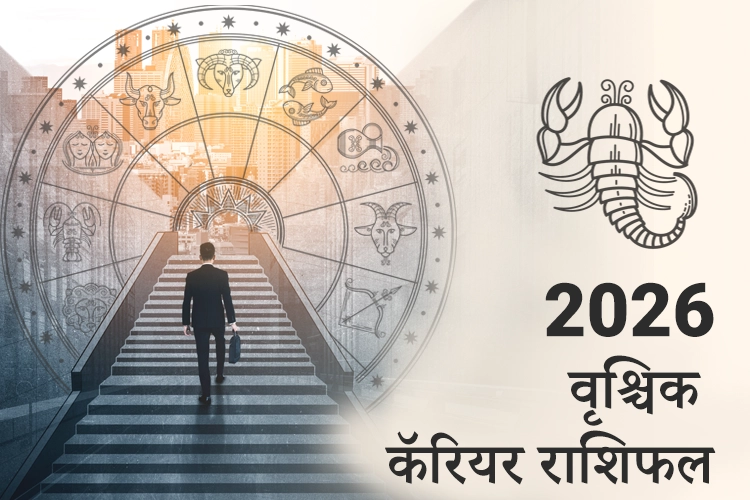 वृश्चिक करियर और व्यवसाय राशिफल 2026