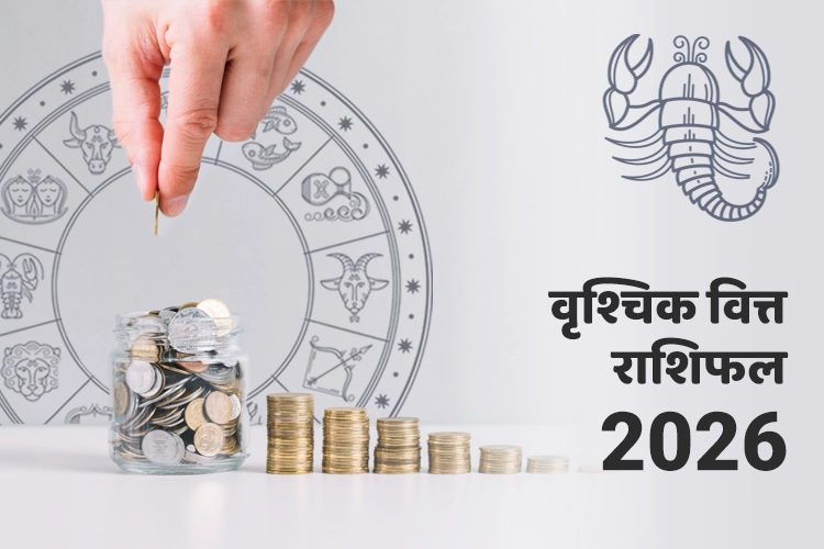 वृश्चिक वित्त और धन राशिफल 2026
