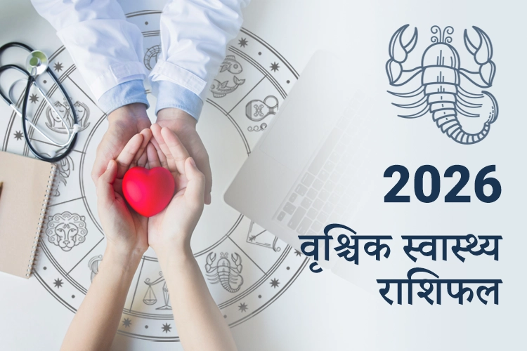 वृश्चिक स्वास्थ्य और फिटनेस राशिफल 2026
