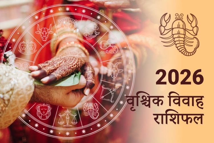 वृश्चिक विवाह राशिफल 2026