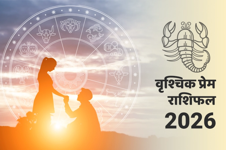 वृश्चिक प्रेम और संबंध राशिफल 2026